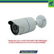 Mastersat กล้องวงจรปิด CCTV AHD 1 MP 720P Bullet เลนส์ขนาด 6mm ดูภาพระยะไกลกว่าเลนส์ปกติ AHD02 (สีข