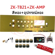 999DIY [5วอลุ่มเดิม.] ชุดเพลท ZK TB21 GEM2.1 ht21 TB21F+AMP ST21+USB แผ่นคอมโพสิต พร้อมเดินระบบพร้อม