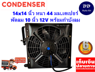 แผงแอร์ 14 x 14 นิ้ว หนา 44 มม. พร้อมพัดลมเดี่ยว 10 นิ้ว 12V หัวเตเปอร์ #แผงคอนเดนเซอร์ #รังผึ้งแอร์