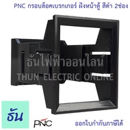 PNC DZ47 กรอบล็อคเบรกเกอร์ ฝังหน้าตู้ ตัวเลือก 1P 2P 3P กรอบล็อค MCB  กรอบเบรกเกอร์ ฝัง กรอบฝัง (ยี่