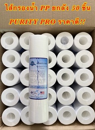 ไส้กรองน้ำ PP (Sediment) ขนาด 10 นิ้ว 5 Micron ยกลัง 50 ชิ้น