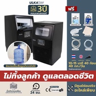 เครื่องทำน้ำแข็ง ULKA รุ่น 38F ผลิตได้ 40 กก/วัน เครื่องทำน้ำแข็งรุ่นใหญ่ เครื่องผลิตน้ำแข็ง เครื่องทำน้ำแข็งสำหรับธุรกิจ เครื่องทำน้ำแข็งสำหรับร้านอาหาร พร้อมส่ง มีรับประกันจากผู้ขาย