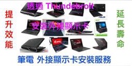 『售』Notebook eGPU 外接顯示卡  依個別需求提供最穩定、強效、經濟方案