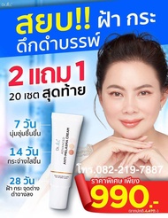 [ส่งฟรี] ครีมทาฝ้า Dr.jill ของแท้ โปร2แถม1 ขนาด15 กรัม ครีมทาฝ้าด็อกเตอร์จิว