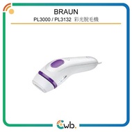 順豐免運費！ 【日本進口/國際電壓】 Braun 百靈 PL-3000 / PL3132 Silk-expert Pro3 彩光脫毛機 <平行進口>