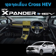 Mitsubishi Xpander Hev / Cross Hev ฟิล์มใสกันรอยภายใน Xpander 2024