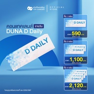 [ยิ่งซื้อ ยิ่งลด]DUNA คอนแทคเลนส์ รุ่น DUNA D DAILY (กล่องละ 30 ชิ้น) สำหรับสายตายาว เบอร์ตา +0.50 ถ