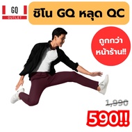 GQ กางเกงชิโน ผ้ายืด สีแดง ใส่สบาย น้ำหนักเบา เหมาะกับอากาศร้อน สบายจริงๆ สบายจัดๆ บางทีกลับบ้านแล้ว