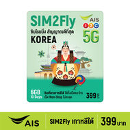 AIS SIM2Fly 5G ซิมเที่ยวเกาหลี 6GB 10 วัน  ซิมโรมมิ่งต่างประเทศที่ดีที่สุด