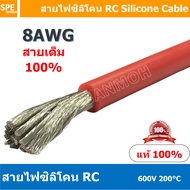 [ 1 เมตร ] RC-08AWG (8.35 Sq.mm.) สีแดง Red RC Silicone Cable 600V 200°C สายไฟซิลิโคน สายไฟอ่อน ทนคว