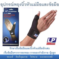 อุปกรณ์พยุงนิ้วหัวแม่มือและข้อมือ Wrist/Thumb support ยี่ห้อ LP, OPPO รักษาข้อมือ, เอ็นนิ้วหัวแม่มืออักเสบ De Quervain สีดำ