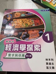 (2019年)新高中經濟學探索第1、2、5、6（全新）