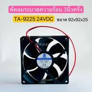 TA-9225 พัดลมระบายความร้อน 3นิ้วครึ่ง เหลี่ยม 24VDC 0.25A พีซีพี PCP electric สินค้าพร้อมส่งในไทย