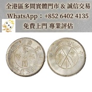 民國二十一年雲南省造雙旗半圓銀幣，袁世凱袁大頭，大清銀幣，民國銀元，孫中山，船洋，孫小頭，汽車幣，龍鳳壹圓，黎元洪紀念幣，袁世凱飛龍，袁世凱共和，曹錕紀念幣，徐世昌紀念幣，段祺瑞紀念幣，唐軍長