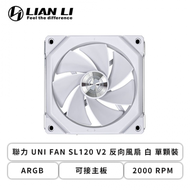 聯力 UNI FAN SL120 V2 反向風扇 白 單顆裝 (ARGB/可接主板/2000 RPM/2年保固)