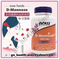 （全新現貨BEST BY 2028）*另有粉劑裝* 500mg 120粒 美國 Now Foods D-Mannose 紅莓提煉 D-甘露糖膠囊  泌尿系統保健 尿道感染 *240粒裝$265  / 