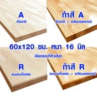 หน้าโต๊ะ 60x120 ซม. หนา 16 มม. ทำสี ท็อปโต๊ะ topโต๊ะ แผ่นไม้จริง แผ่นไม้โต๊ะ ไม้หน้าโต๊ะ แผ่นไม้ยางพ