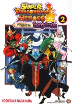 SUPER DRAGONBALL HEROES ภารกิจ! โลกปีศาจมืด เล่ม 2