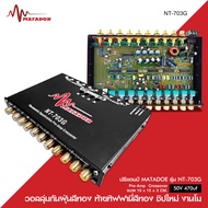 Matador ปรีรถยนต์ รุ่น 703G ปรี7แบน ปุ่มกันฝุ่น ท้ายทิพฟานี่แน่นๆ ใส้เกรดอะไหล่A เบสหนักแน่น กลางโป