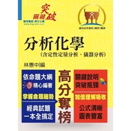 【鼎文。書籍】高普特考／國營事業【分析化學（含定性定量分析、儀器分析）】（提綱挈領重點精析) - T5A27