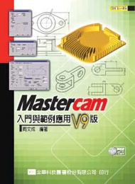 Mastercam入門與範例應用：V9版（修訂二版）