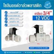 Solenoid valve โซลินอยด์วาล์ว วาล์วไฟฟ้า วาวล์น้ำ วาล์วลม 1/4นิ้ว 2หุน แบบปกติปิด จ่ายไฟเปิด ( NC )