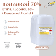 แอลกอฮอล์ 70%(Denatured Ethyl Alcohol) ไม่ใช่ทำสุรา แบบน้ำ สีใส ขนาด 20 ลิตร
