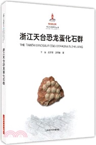 浙江天臺恐龍蛋化石群（簡體書）