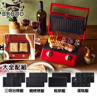 【大全配】BRUNO / 雙人帕尼尼厚燒機 / 紅 /  BOE084-RD / 蛋糕烤盤 / 鬆餅烤盤