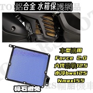 Aluminum Alloy Water Tank Protection Net FORCE2.0 Sixth Generation Fighting Water-Cooled BWS N-NAX A