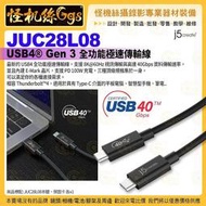 怪機絲 j5 create JUC28L08 USB4® Gen 3 全功能極速傳輸線 8K@60Hz 支援PD Type-C平板手機筆電