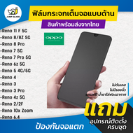 ฟิล์มกระจกเต็มจอแบบด้าน รุ่น Oppo Reno 11 F 5G,Reno 8 5G,Reno 8z 5G, Reno 8 Pro, Reno 7 5G, Reno 7 Pro, Reno 6z 5 G, Reno 6 5G, Reno 4, Reno 5, Reno 7z, Reno 4z, Reno 2F, Reno 10x Zoom, Reno 2, Reno 6.4