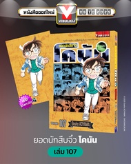 ยอดนักสืบจิ๋วโคนัน เล่ม 107