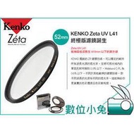 數位小兔【Kenko Zeta 52mm UV鏡 保護鏡 】公司貨 日本製 L41 L-41 媲美 B+W Nikon 18-55mm Panasonic 14-42mm