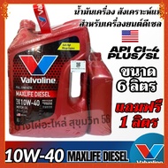 น้ำมันเครื่องสังเคราะห์แท้ สำหรับเครื่องดีเซล Valvoline 10W-40 Maxlife Diesel  สำหรับเครื่องดีเซล ขน