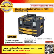 DEWALT กล่องเครื่องมือ DWST83395-1 T STAK รับน้ำหนักได้ 30 Kg. ของแท้ 100% ร้านเป็นตัวแทนจำหน่ายโดยต