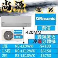 樂信 變頻式冷暖 分體機 1匹 RSLE9WK 1.5匹RSLE12WK 2匹RSLE18WK , 1匹RS-LE9WK 1.5匹 RS-LE12WK 2匹 RS-LE18WK