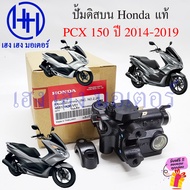 ปั้มดิสเบรคบน PCX 150 2014-2019 แท้ Honda 45510-K35-V01 Pump Disk Brake ชุดปั้มเบรคหน้า ปั้มบน ร้าน 