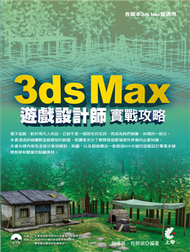 3ds Max 遊戲設計師實戰攻略 (新品)