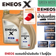 น้ำมันเครื่อง เอเนออส ENEOS X Series (Super Fully Syn) สังเคราะห์แท้ 100% API SP แบรนด์น้ำมันเครื่อง