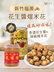 台灣新竹福源花生醬爆米花