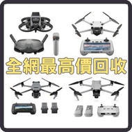 高價收購 航拍機 DJI Spark / Mavic Pro / Mavic Air / Air2 / Air3 / FPV / Avata / Mavic 2 Pro/Zoom / Mavic 3 Pro / Mini3 Pro / Mini4 Pro 等