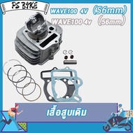 เสื้อสูบ WAVE100 53/56/54MM 4วาล์ว ดรีม เวฟ เวฟ100 ลูก 53/56/54mm