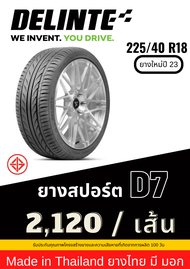 225/40 R18 Delinte ยาง Made in Thailand ยางมี มอก ยางใหม่ปี 23 ส่งฟรี รับประกันยาง 100 วัน