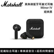 【Marshall】Minor IV Bluetooth 真無線藍牙耳塞式耳機 經典黑 台灣公司貨