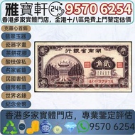實體店鋪 免費上門 高價購：民國紙幣 湖南省銀行 貳角 舊錢幣，民國紙幣，中央銀行，中國銀行，交通銀行，中國通商銀行，浙江興業銀行，鹽業銀行，中國農民銀行，中南銀行，河北省銀行，浙江地方銀行，廣東省銀