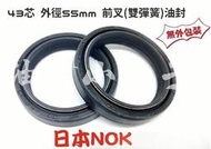 【油封小王子】日本進口 重機 重車 重型機車 NOK 前叉油封 43芯 43mm 外徑55mm 雙彈簧 高壓油封