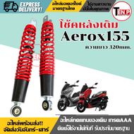 โช๊คหลังเดิม Yamaha Aerox155 ทุกรุ่น สีแดง (1ชุด2ข้าง) ขนาดความยาว320MM. ยามาฮ่า แอร๊อกซ์ 155 ทุกรุ่