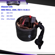 ฟิลด์ไดสตาร์ท HINO MEGA ซีรี่ย์ 5 JO8E 5.0kw 24v ฟิลคอยล์ไดสตาร์ท พร้อมปลอกเหล็ก