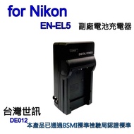 【富豪相機】for Nikon EN-EL5 電池充電器 相機電池充電座ENEL5~ 輸入電壓AC100V-240V 出國可用(台灣世訊#12)